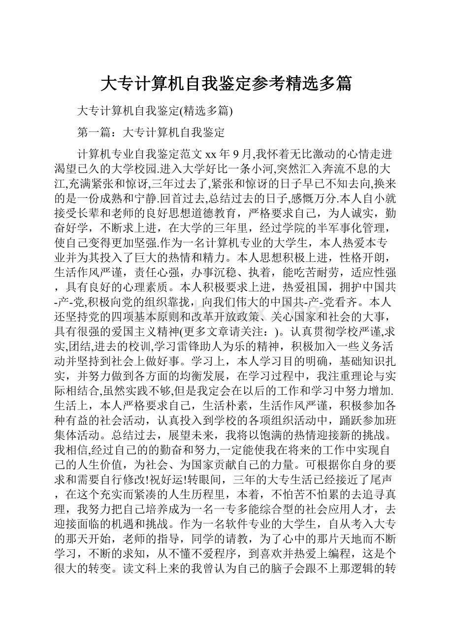 大专计算机自我鉴定参考精选多篇.docx