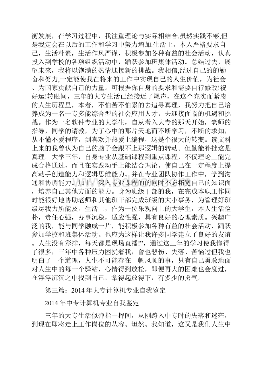 大专计算机自我鉴定参考精选多篇.docx_第3页