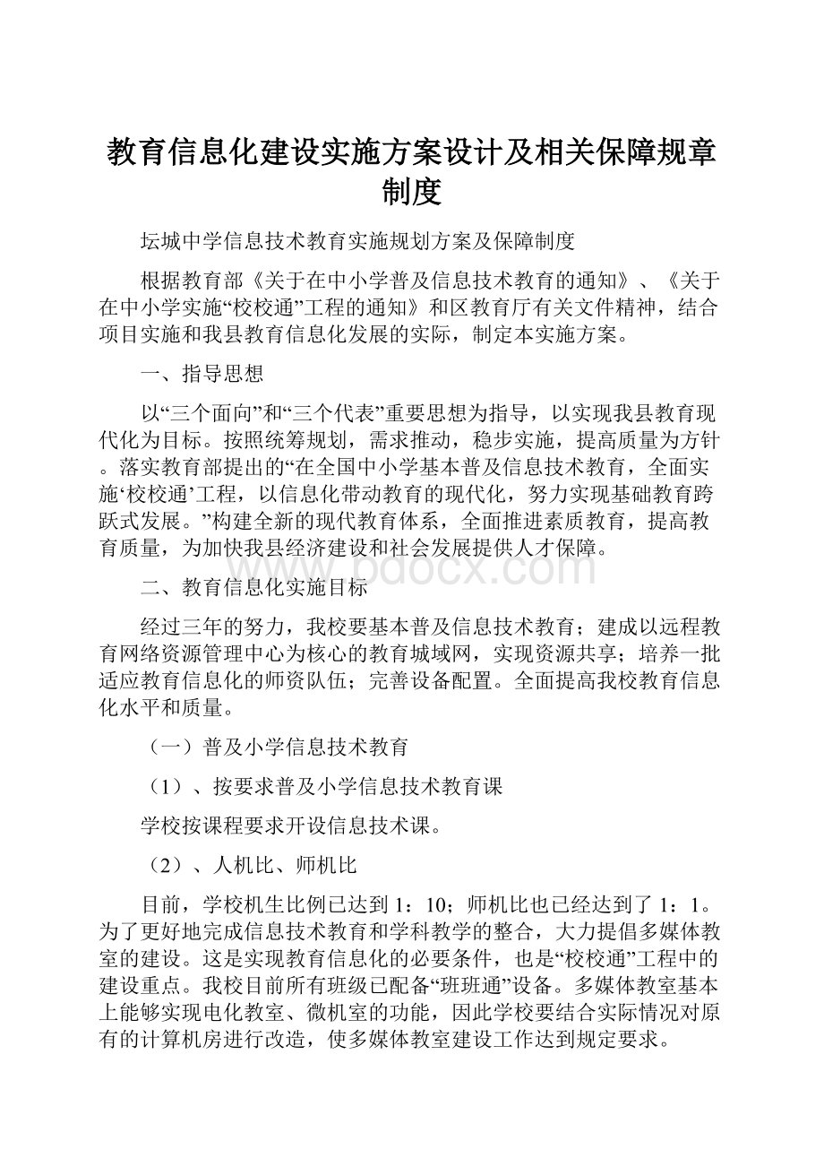 教育信息化建设实施方案设计及相关保障规章制度Word文件下载.docx_第1页