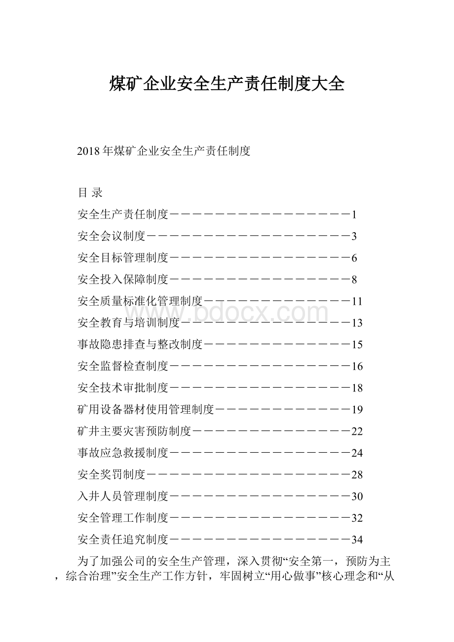 煤矿企业安全生产责任制度大全Word文件下载.docx