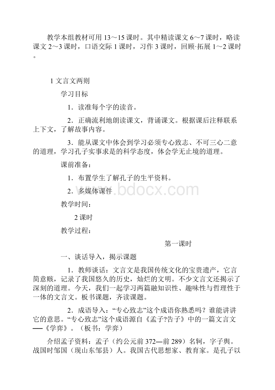 六年级下学期语文第一单元教案Word下载.docx_第2页