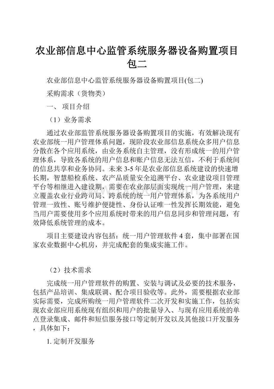 农业部信息中心监管系统服务器设备购置项目包二.docx