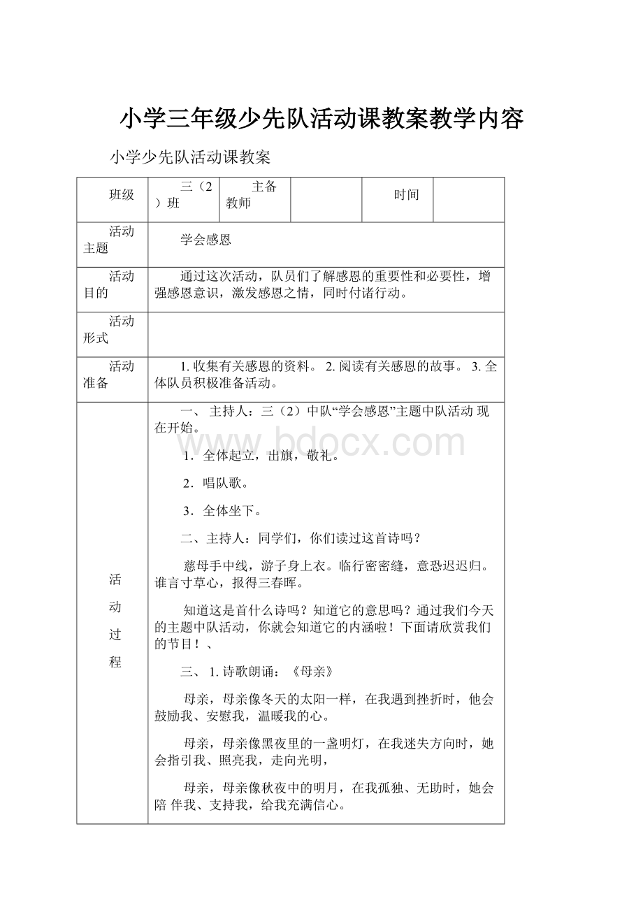 小学三年级少先队活动课教案教学内容.docx_第1页