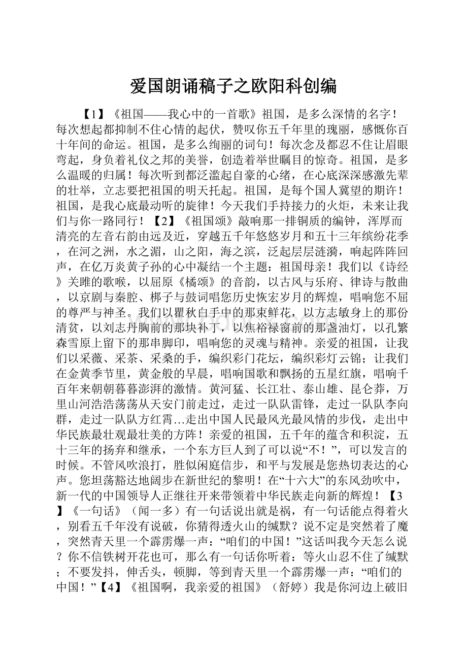 爱国朗诵稿子之欧阳科创编Word格式.docx