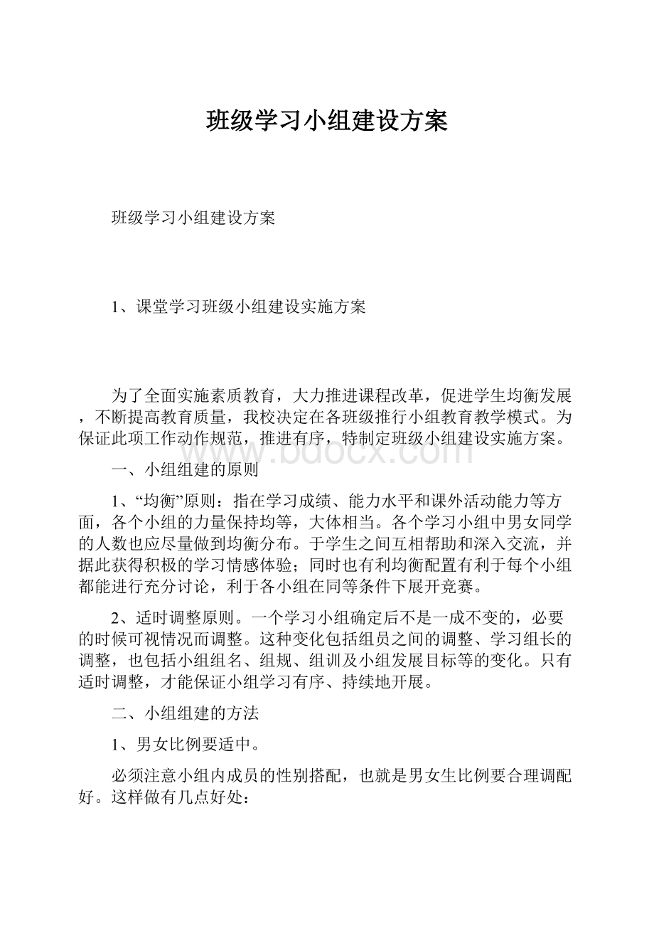 班级学习小组建设方案.docx_第1页