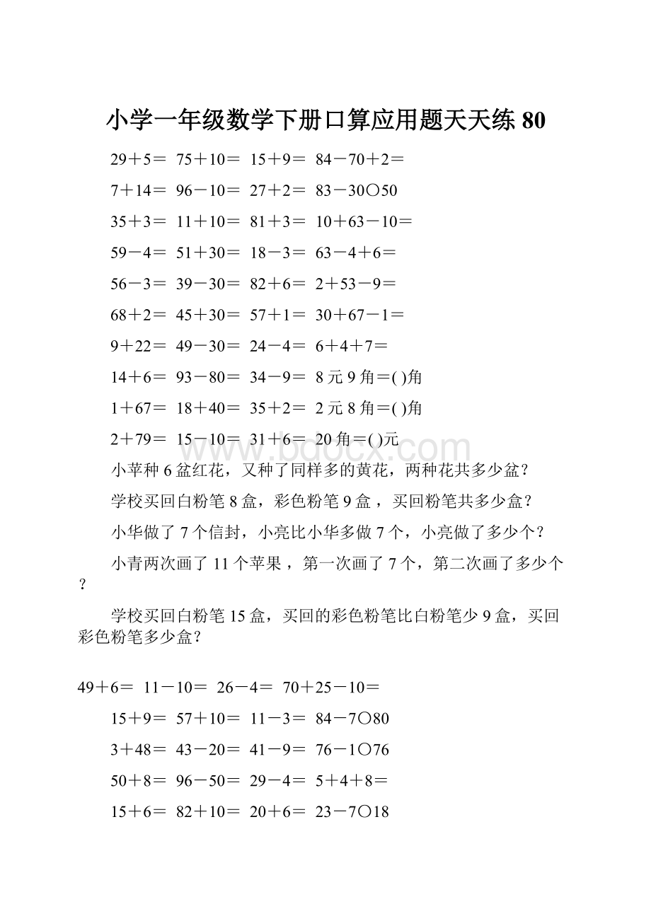 小学一年级数学下册口算应用题天天练80Word文档格式.docx