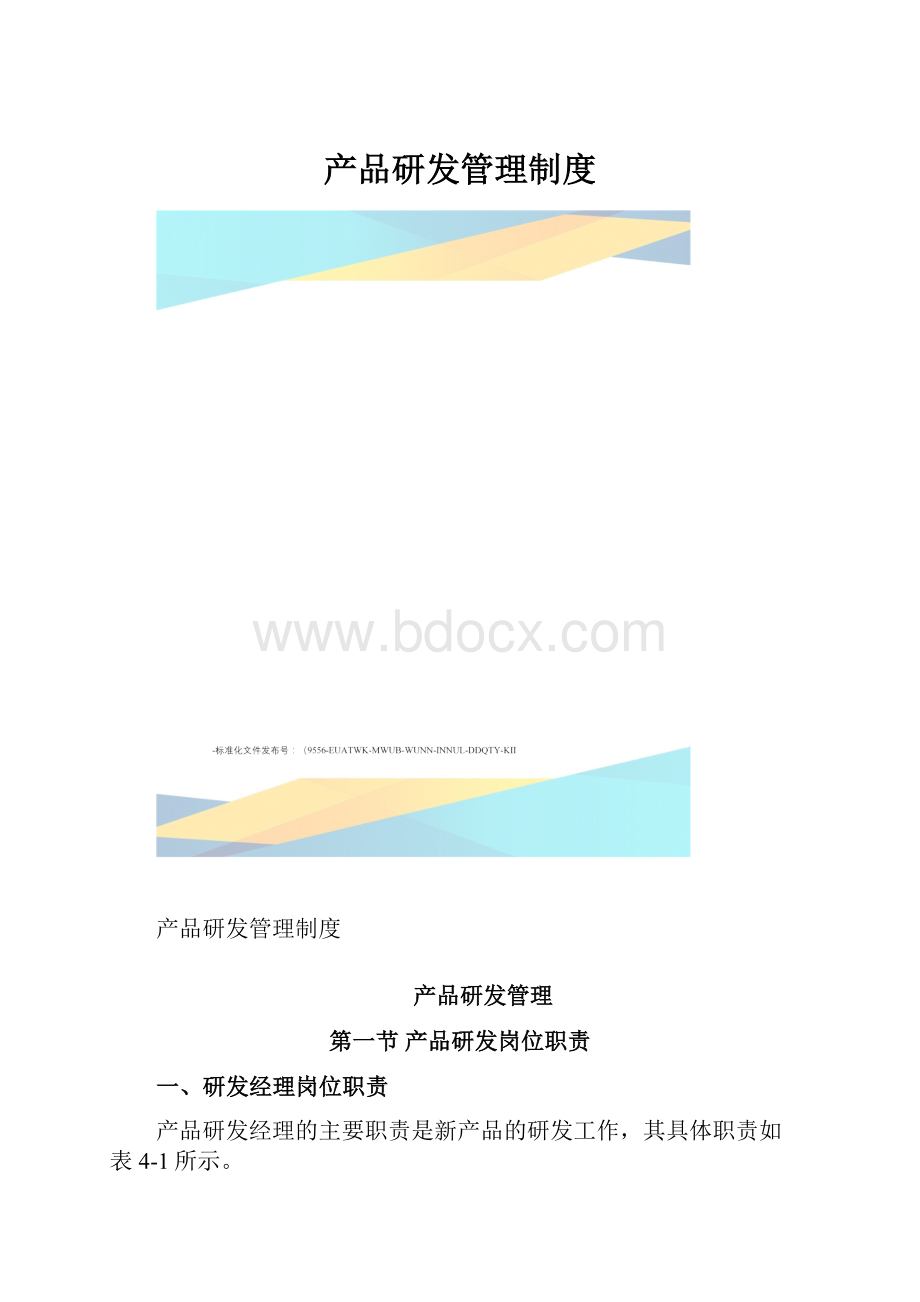 产品研发管理制度.docx_第1页