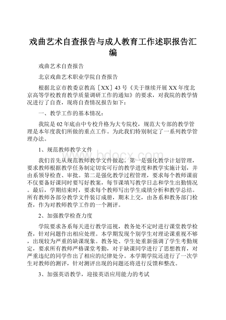 戏曲艺术自查报告与成人教育工作述职报告汇编.docx_第1页