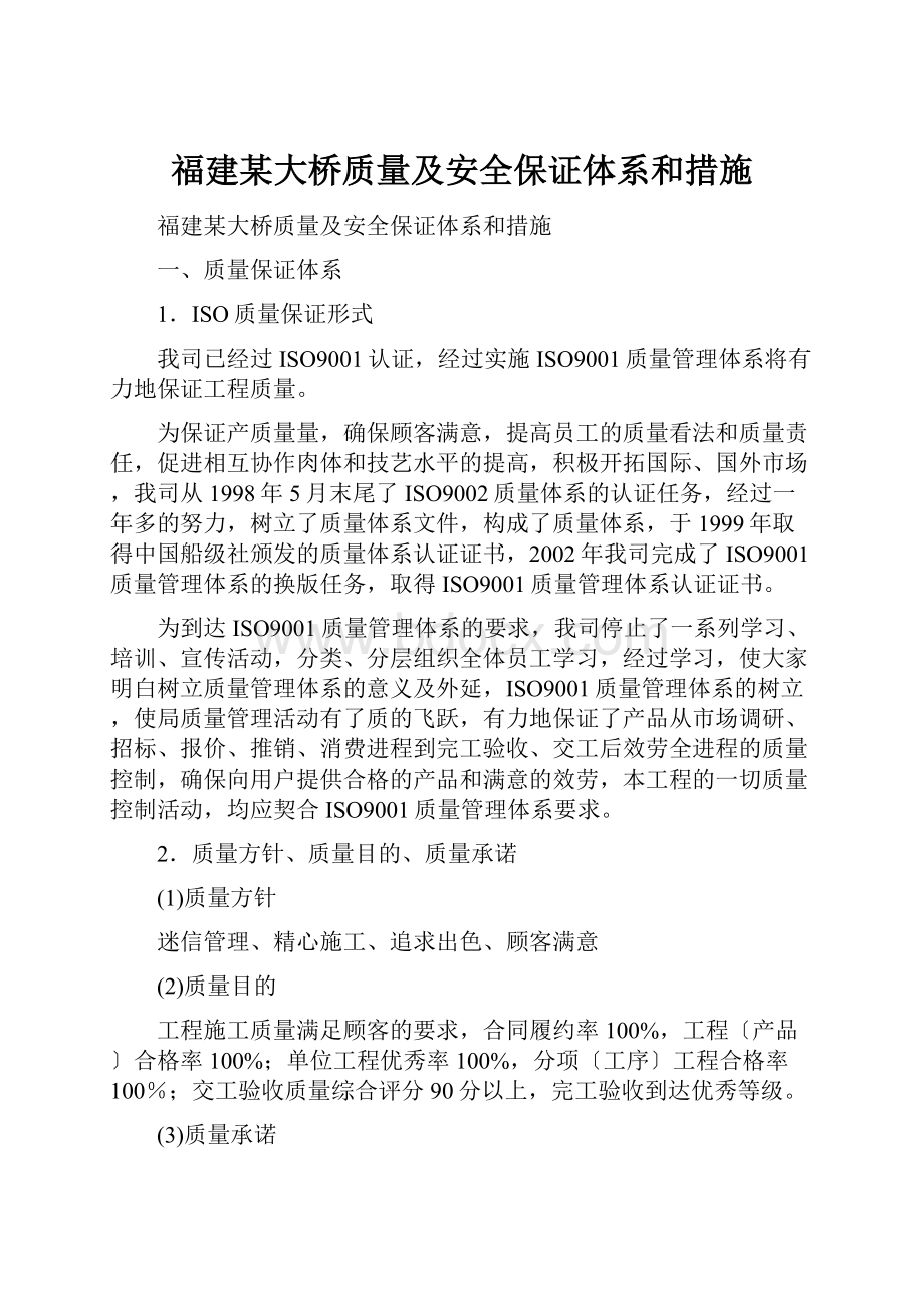 福建某大桥质量及安全保证体系和措施.docx