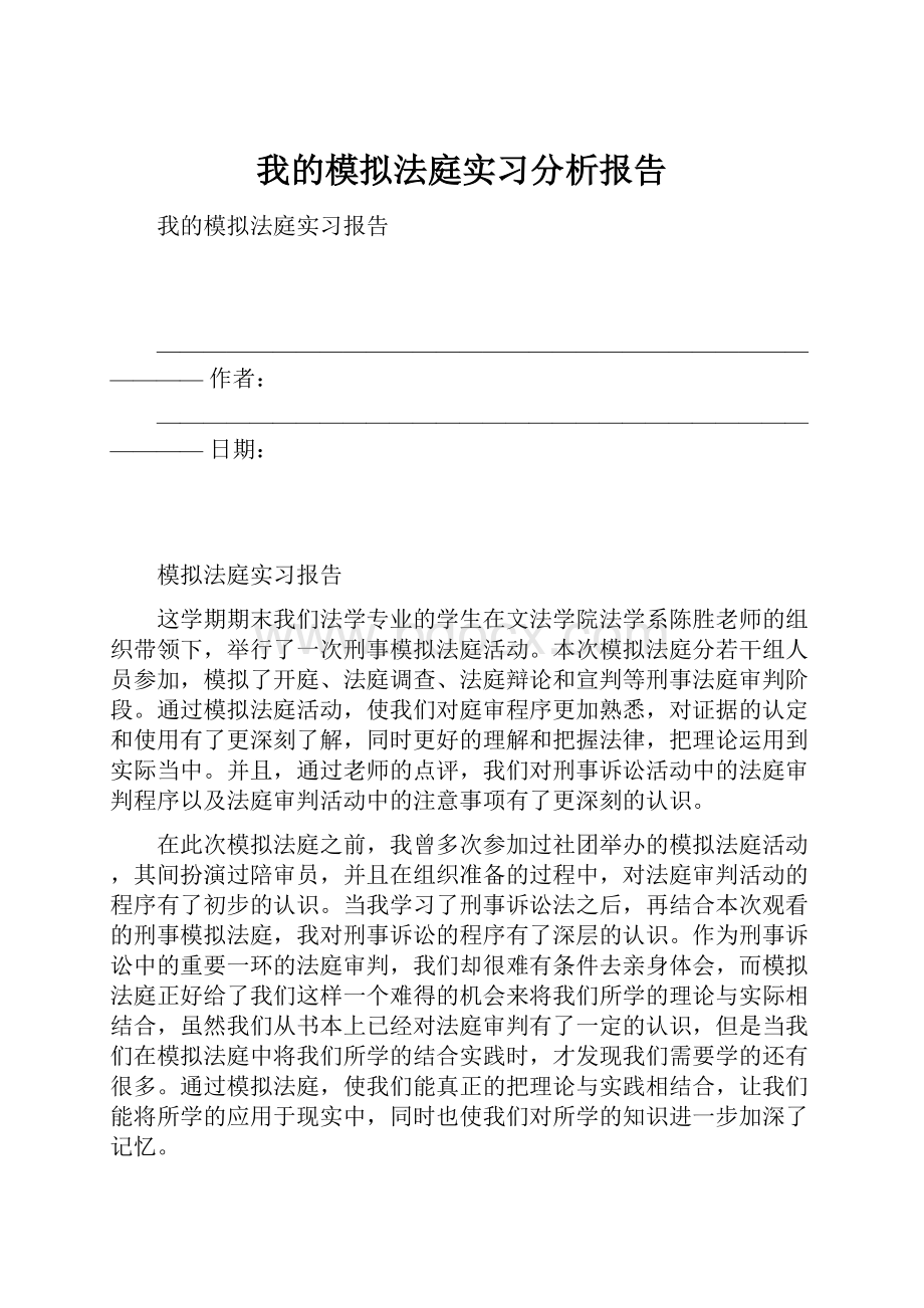 我的模拟法庭实习分析报告文档格式.docx