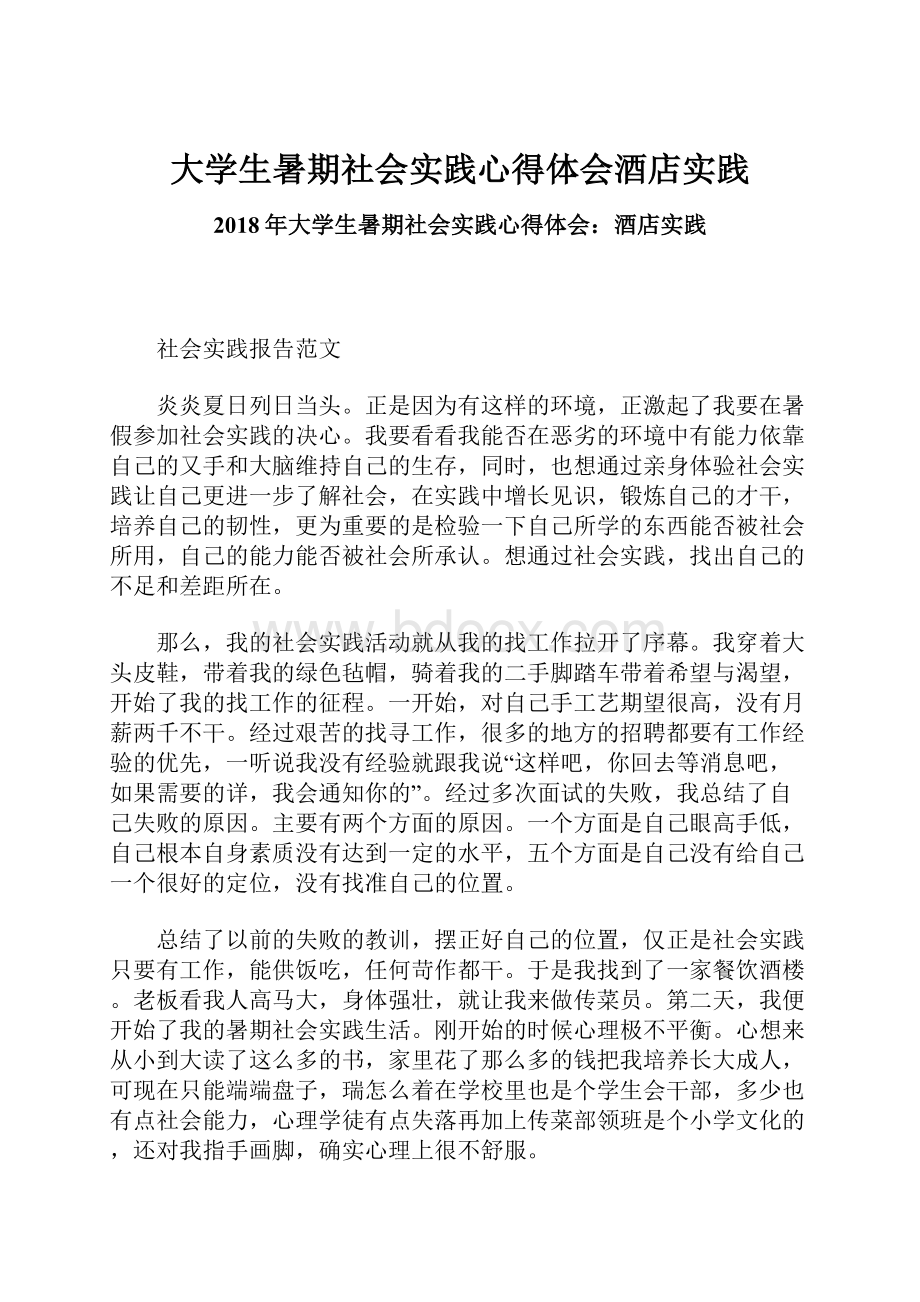 大学生暑期社会实践心得体会酒店实践.docx_第1页