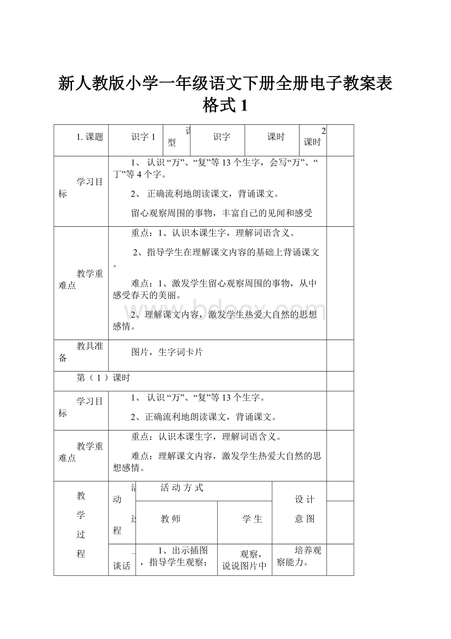 新人教版小学一年级语文下册全册电子教案表格式1.docx_第1页