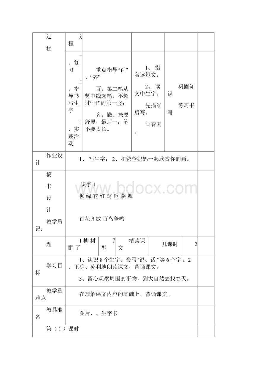 新人教版小学一年级语文下册全册电子教案表格式1.docx_第3页