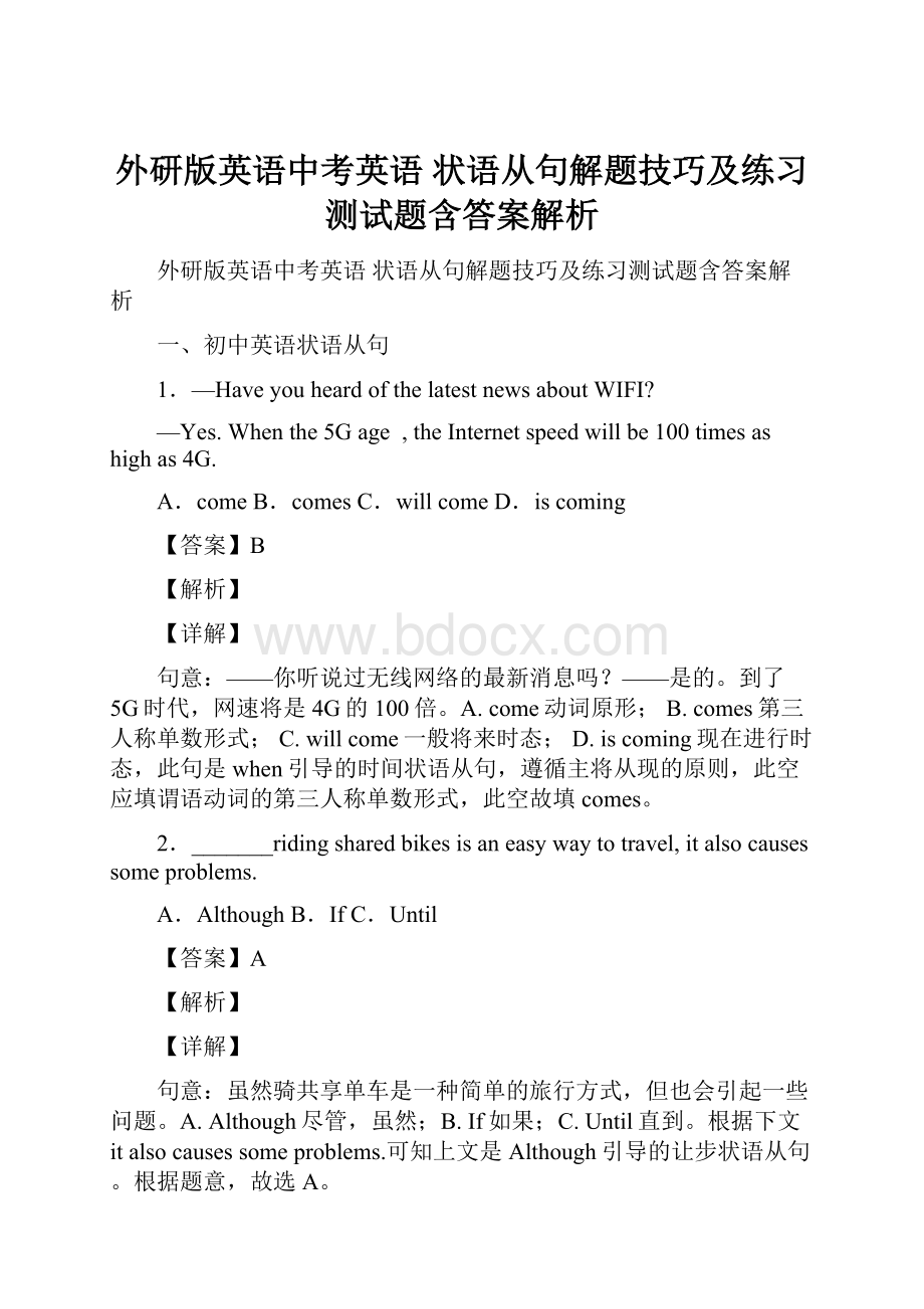 外研版英语中考英语 状语从句解题技巧及练习测试题含答案解析Word下载.docx