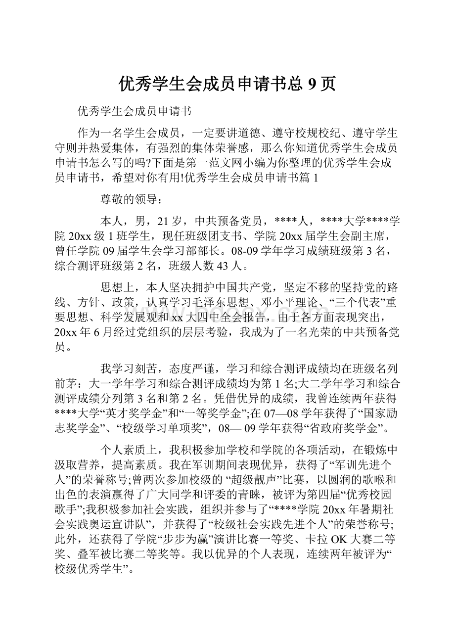 优秀学生会成员申请书总9页.docx