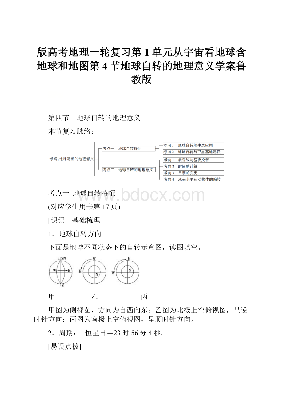 版高考地理一轮复习第1单元从宇宙看地球含地球和地图第4节地球自转的地理意义学案鲁教版.docx_第1页