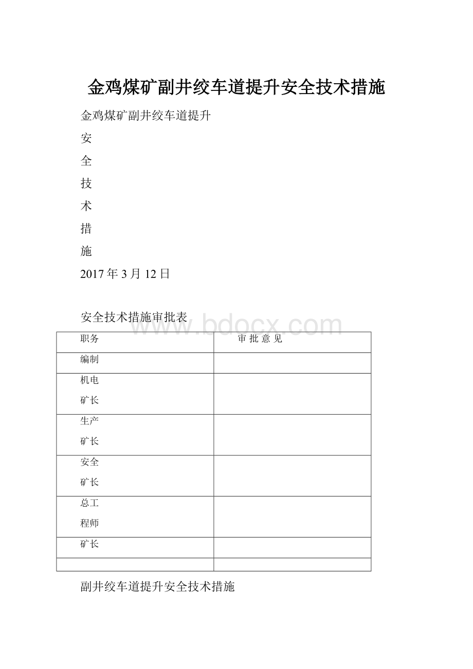 金鸡煤矿副井绞车道提升安全技术措施.docx_第1页