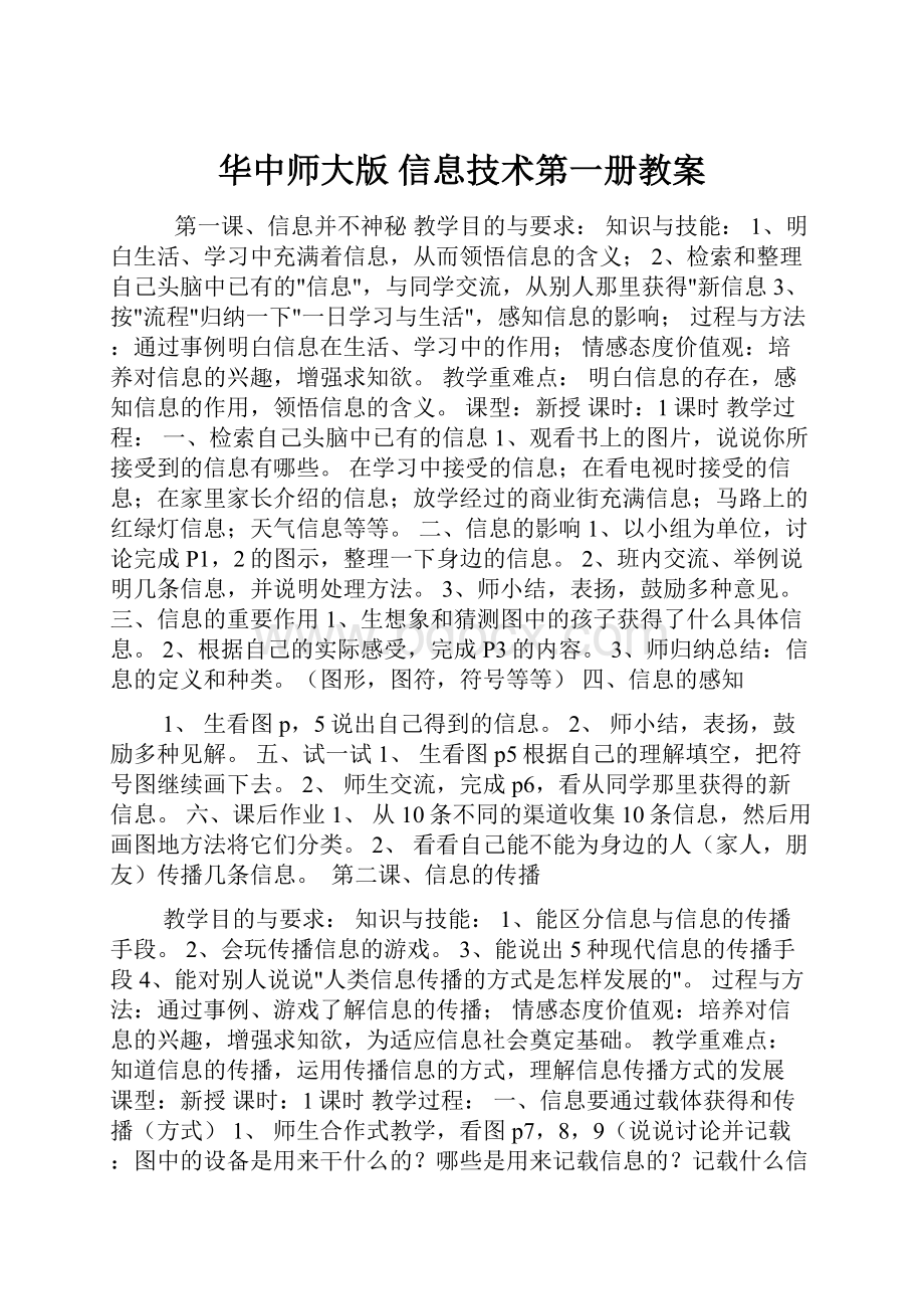 华中师大版 信息技术第一册教案.docx_第1页