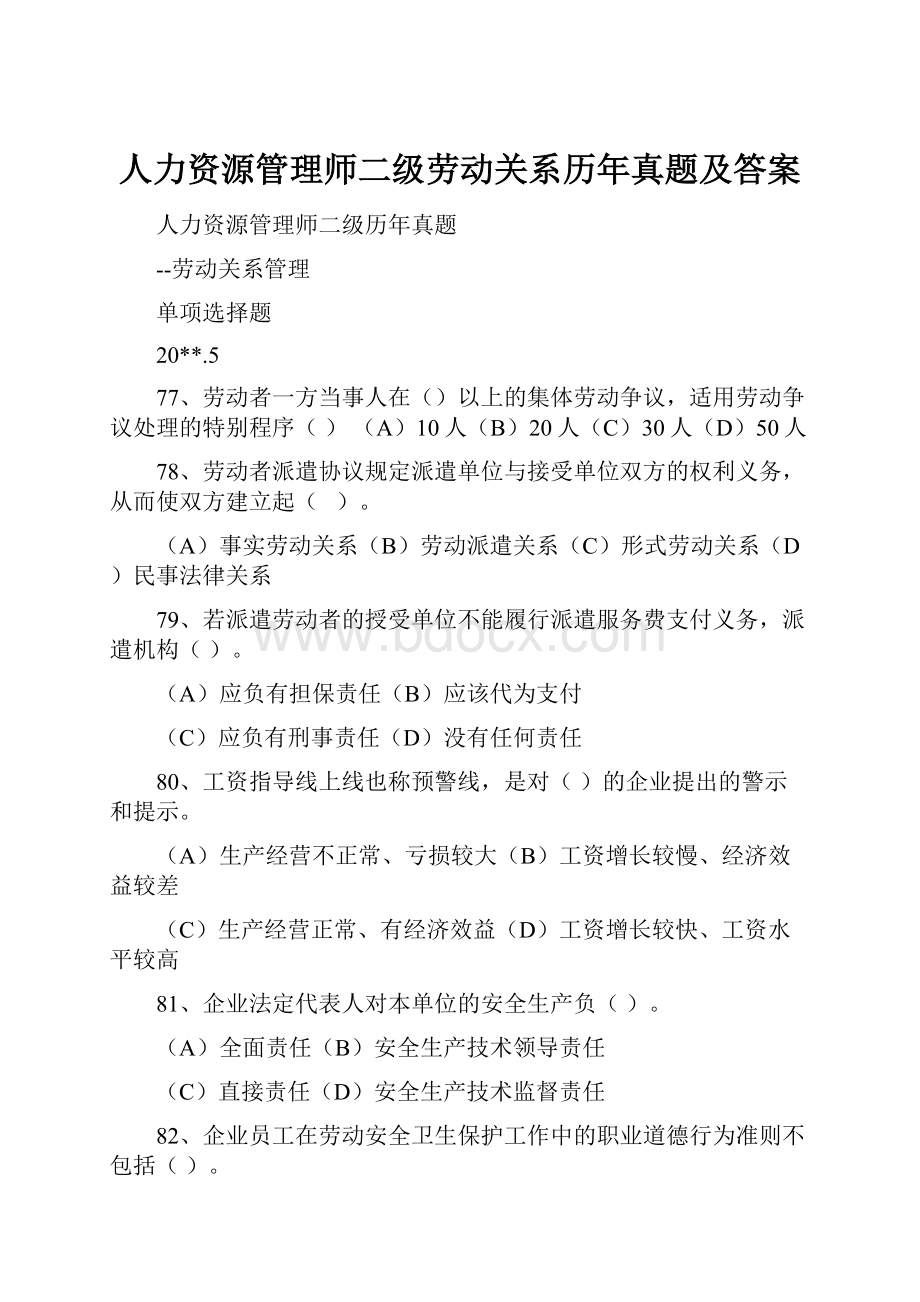 人力资源管理师二级劳动关系历年真题及答案.docx