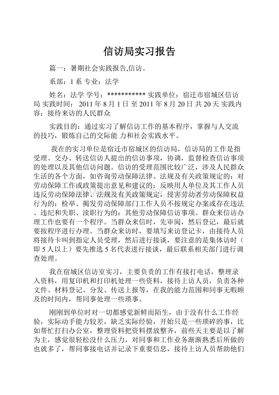 信访局实习报告.docx_第1页