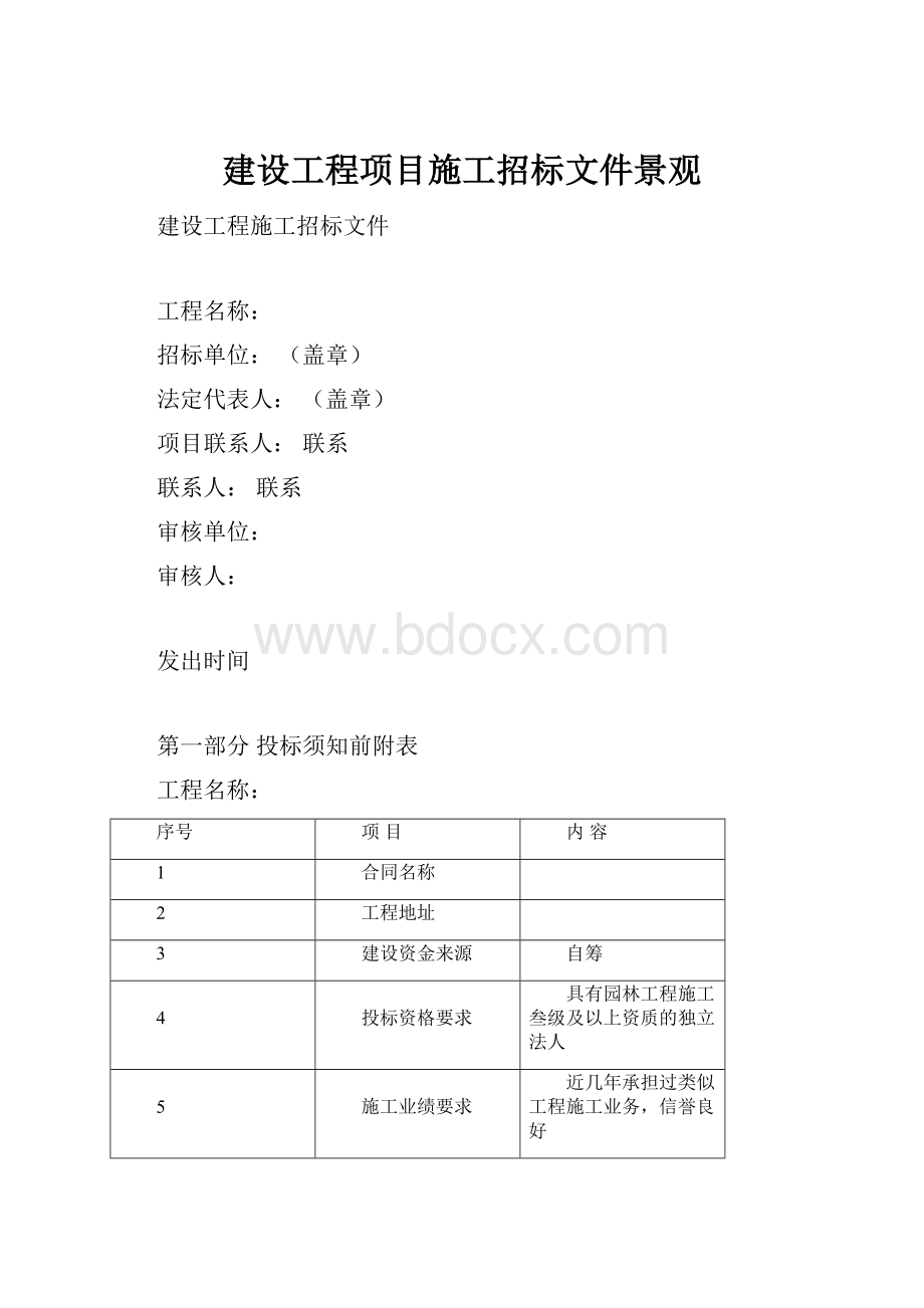 建设工程项目施工招标文件景观.docx_第1页