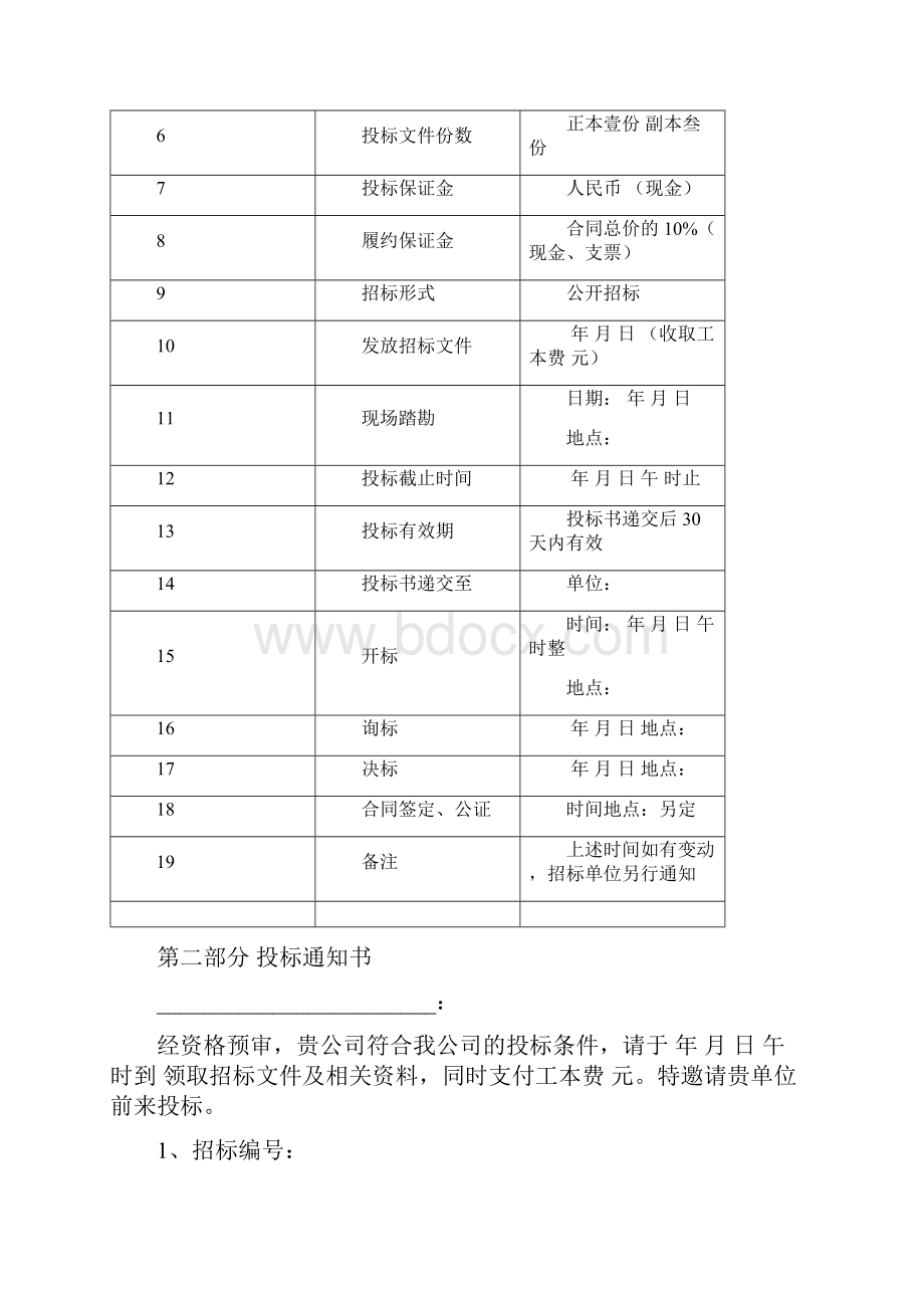 建设工程项目施工招标文件景观.docx_第2页