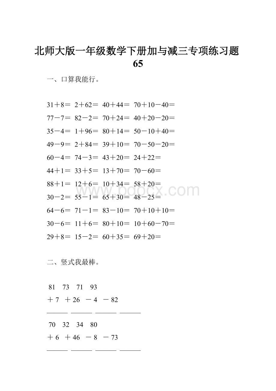 北师大版一年级数学下册加与减三专项练习题65.docx_第1页