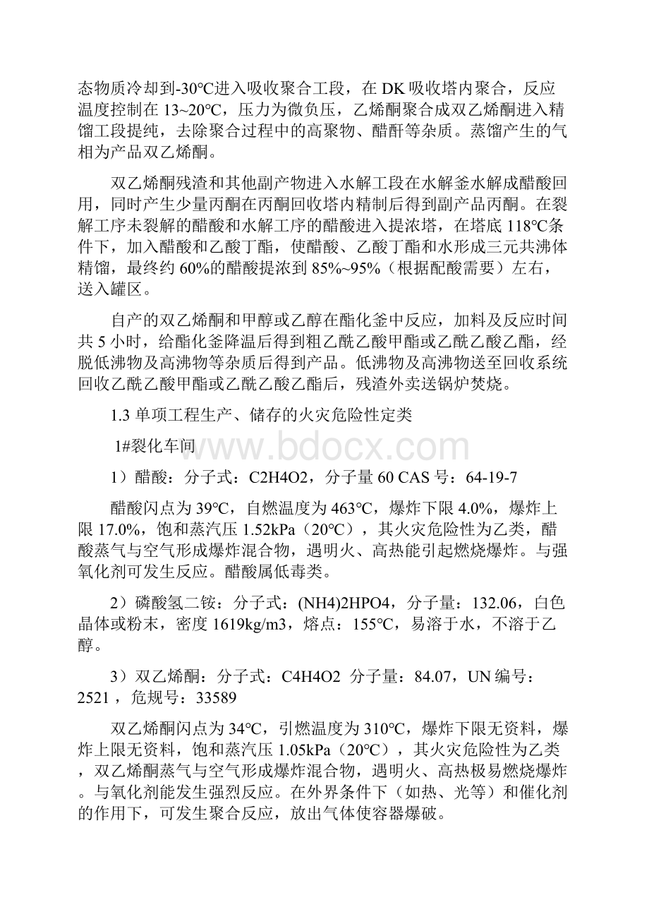 82万吨年化工中间体搬迁项目一期工程消防专篇.docx_第3页