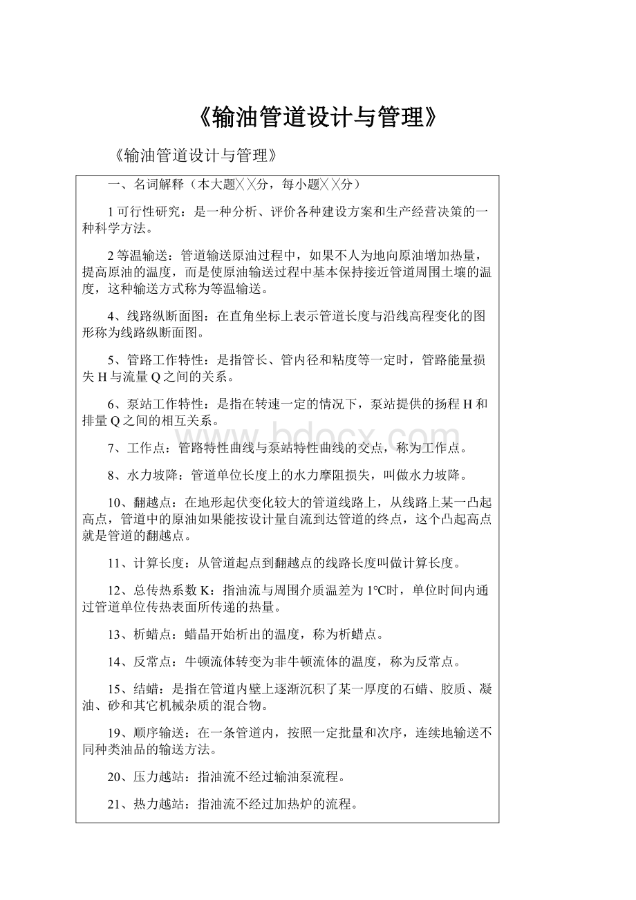 《输油管道设计与管理》Word文档格式.docx_第1页