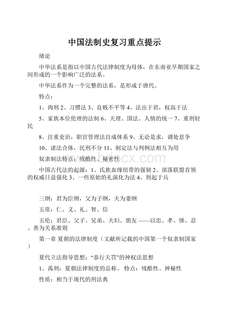 中国法制史复习重点提示Word文档格式.docx_第1页