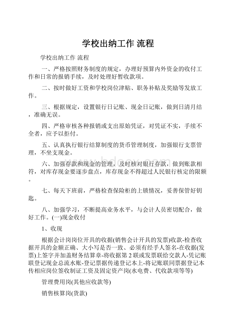 学校出纳工作 流程文档格式.docx