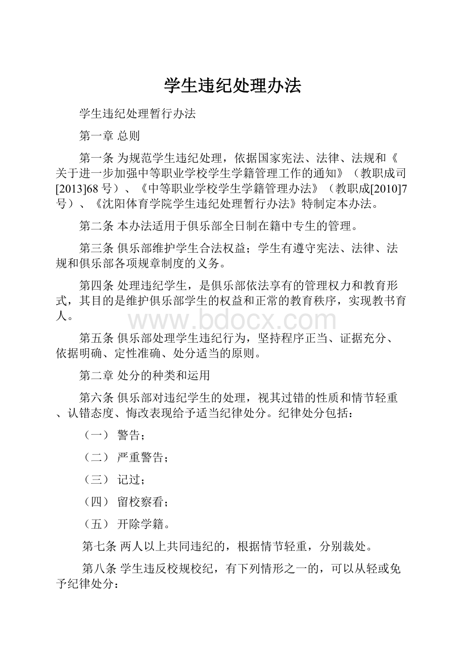 学生违纪处理办法Word文件下载.docx_第1页