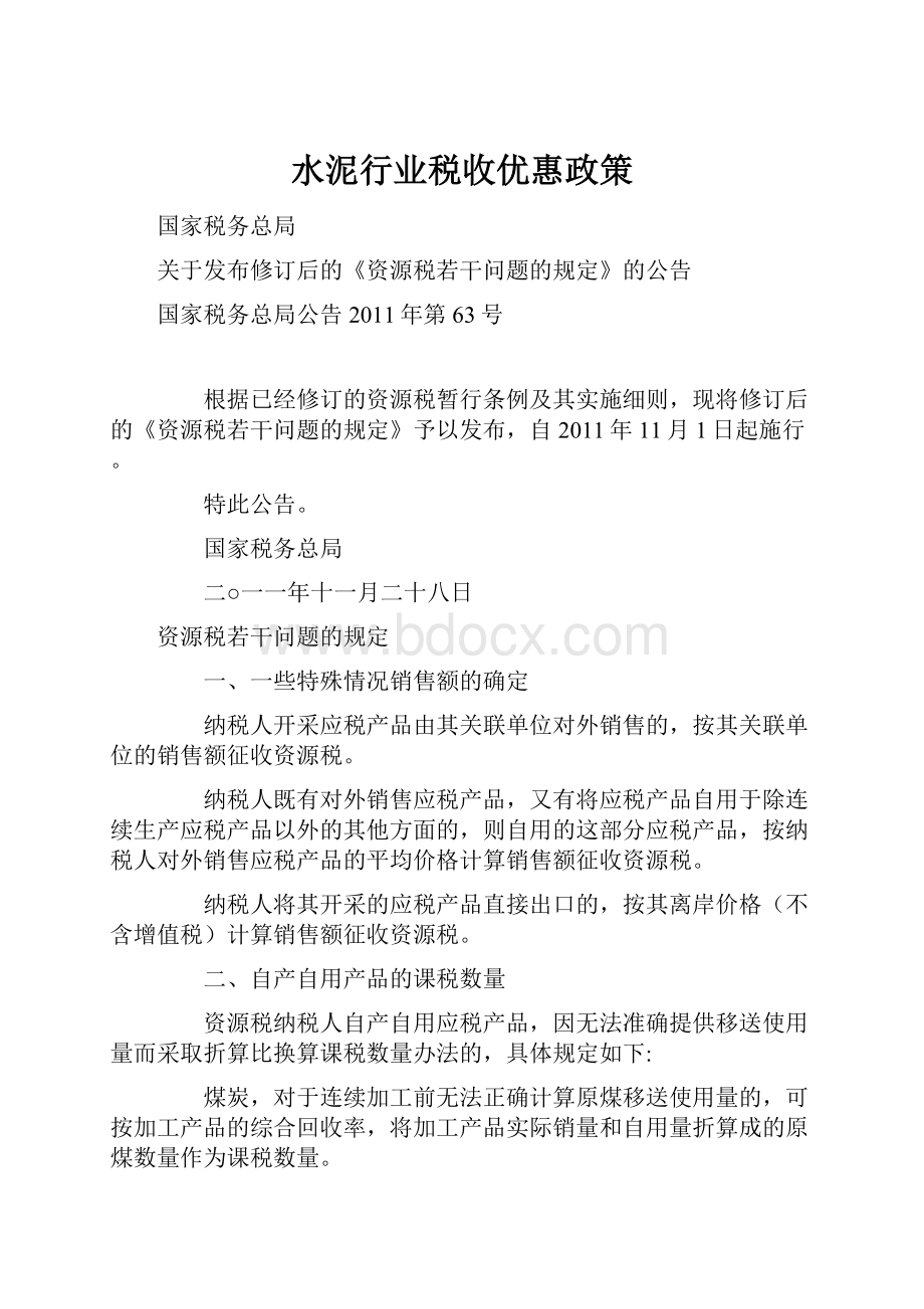 水泥行业税收优惠政策Word文件下载.docx_第1页