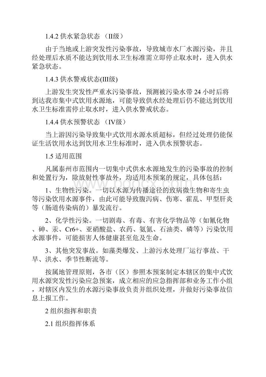 泰州市集中式饮用水源突发性污染事故应急预案.docx_第2页