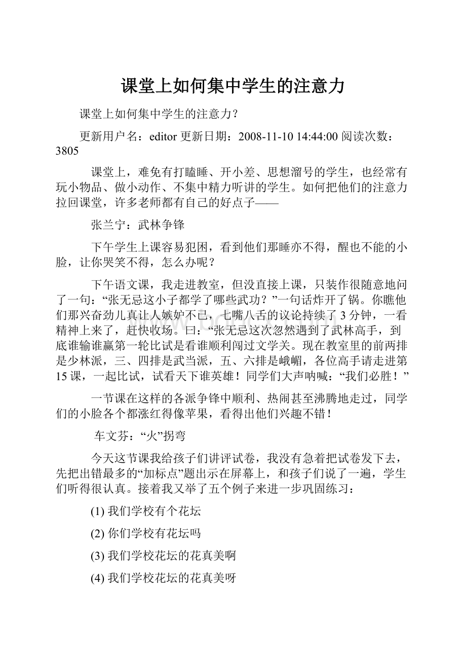 课堂上如何集中学生的注意力.docx_第1页