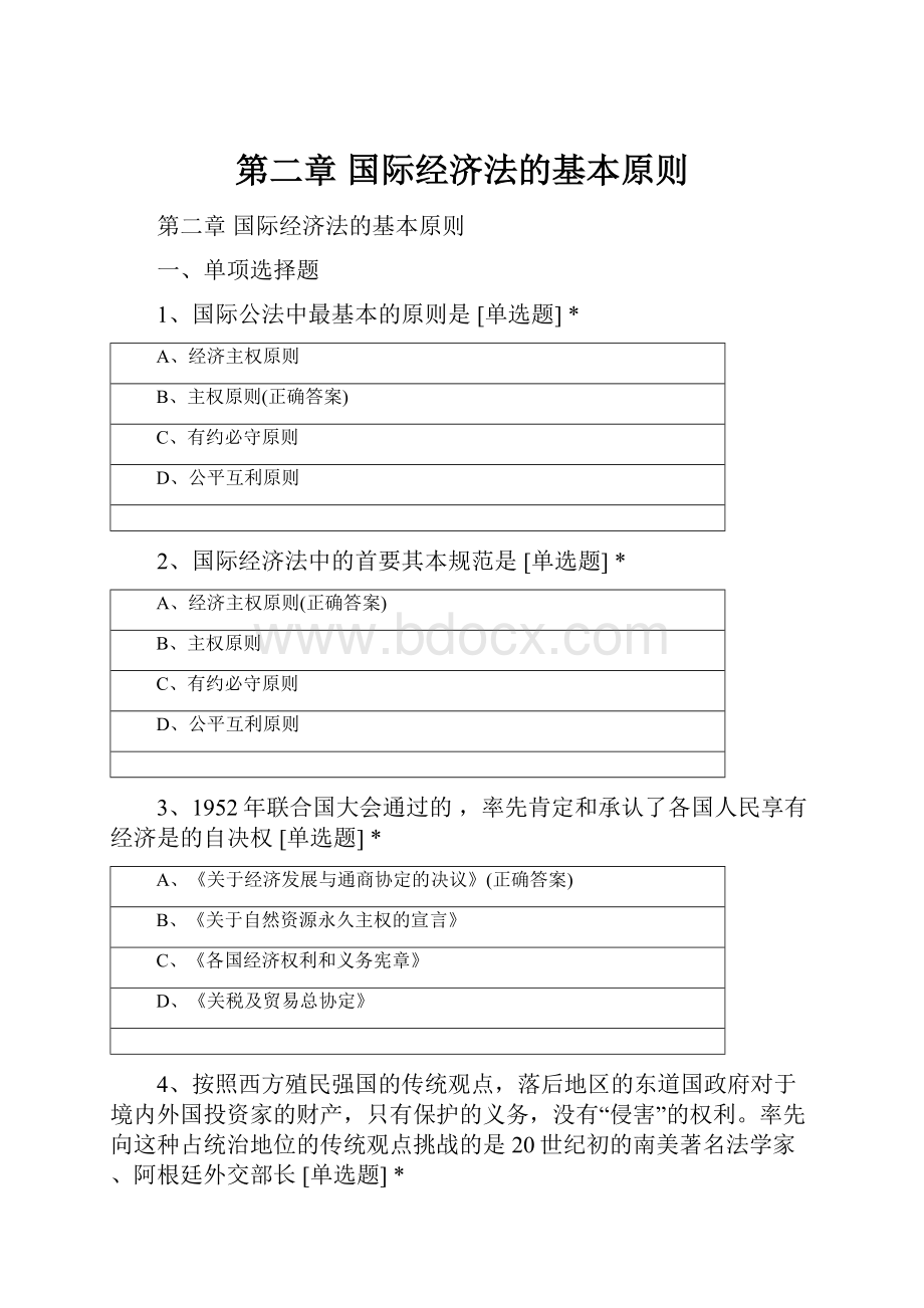 第二章 国际经济法的基本原则文档格式.docx