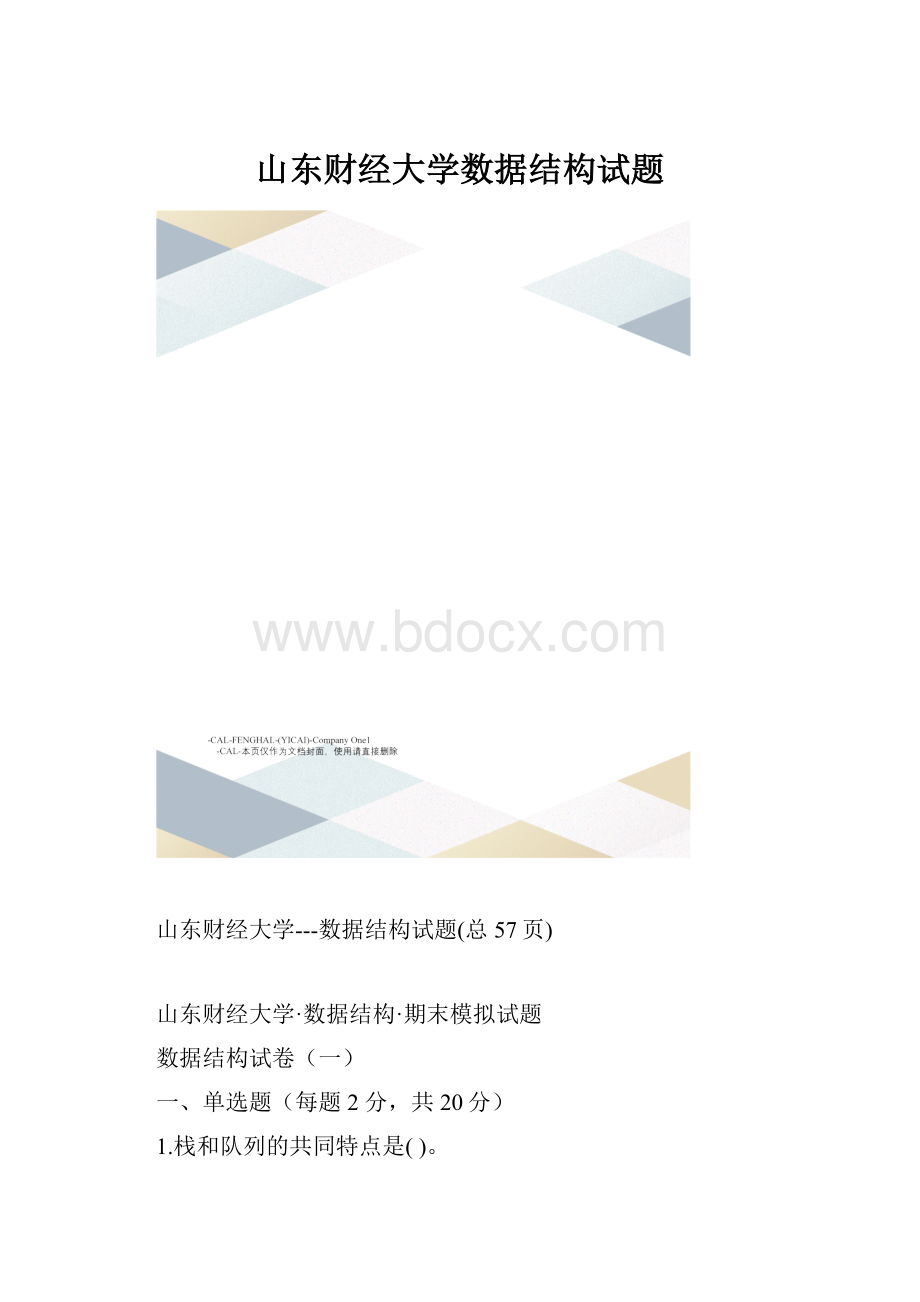 山东财经大学数据结构试题.docx_第1页