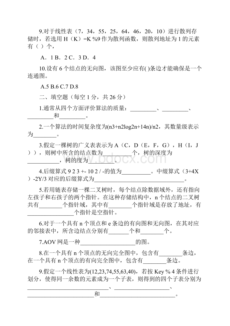 山东财经大学数据结构试题.docx_第3页