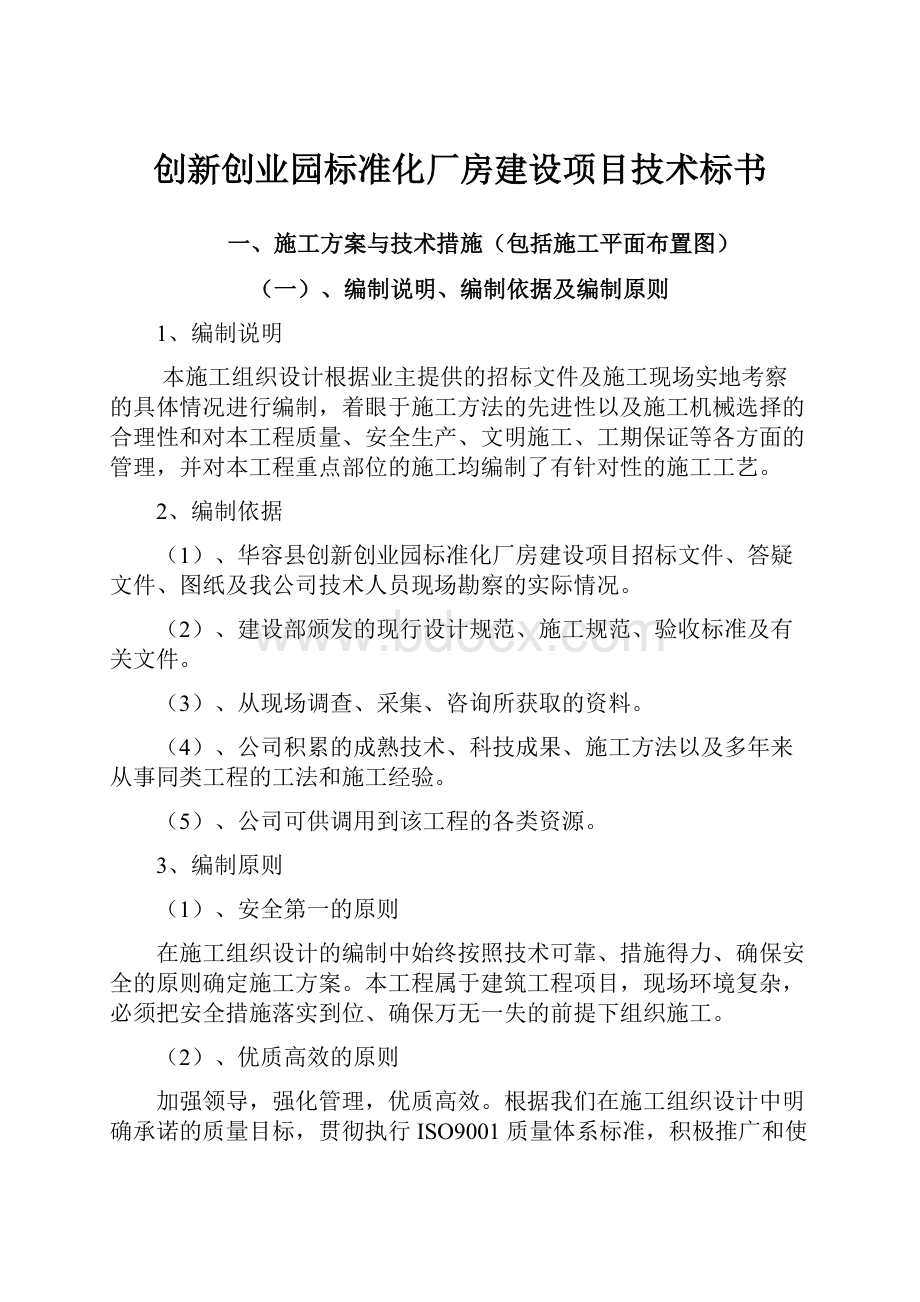 创新创业园标准化厂房建设项目技术标书.docx_第1页