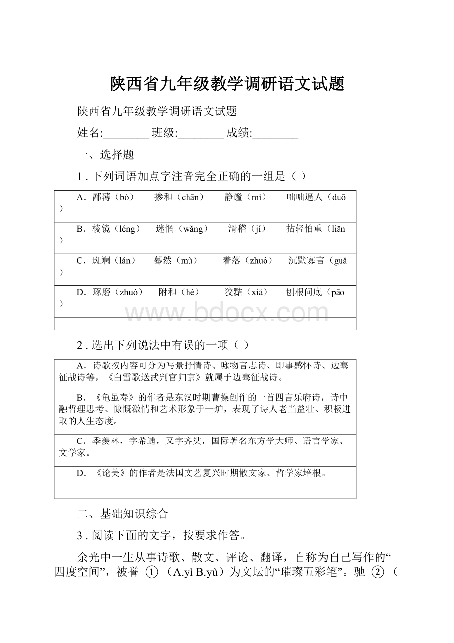 陕西省九年级教学调研语文试题.docx_第1页