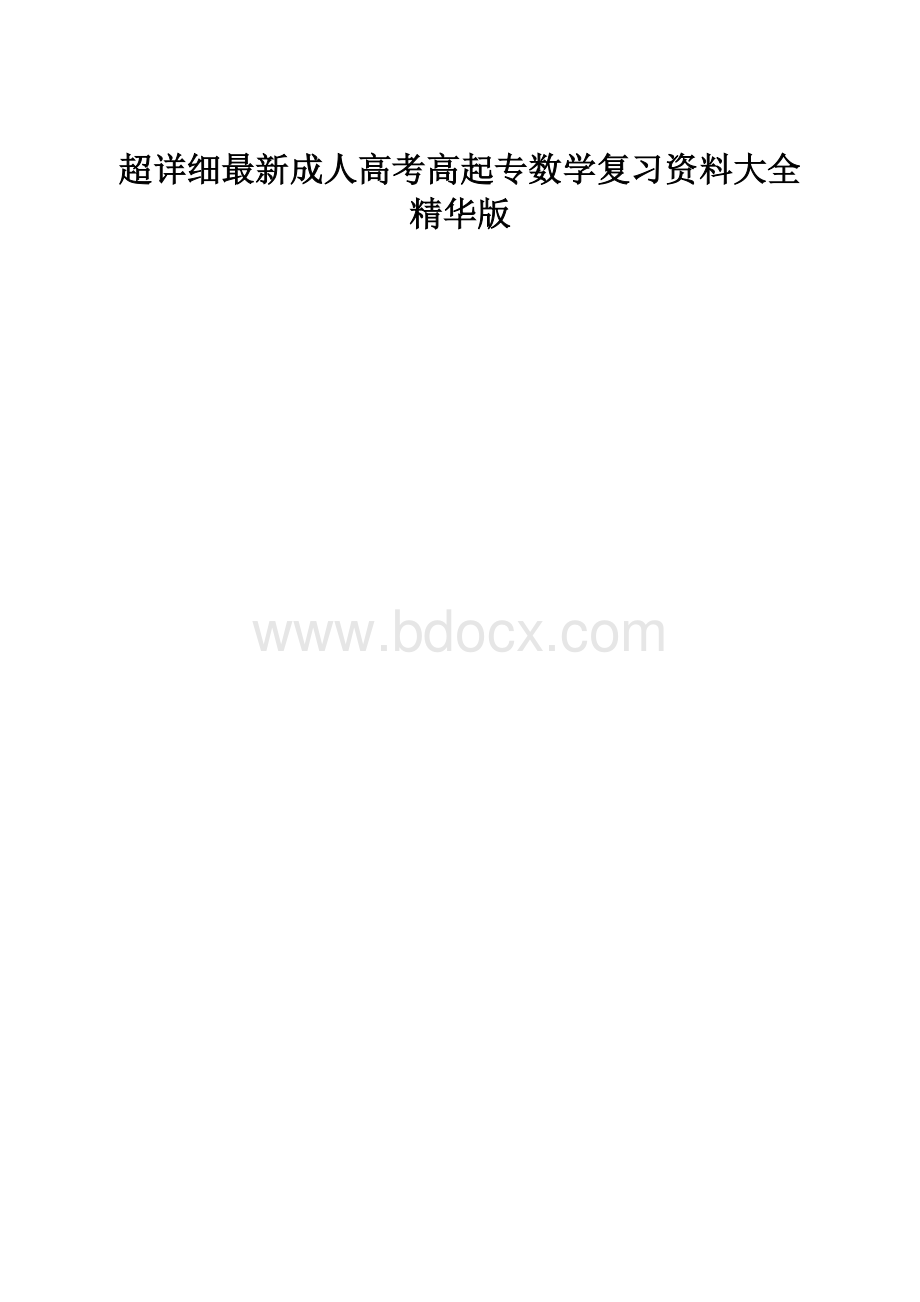 超详细最新成人高考高起专数学复习资料大全精华版.docx