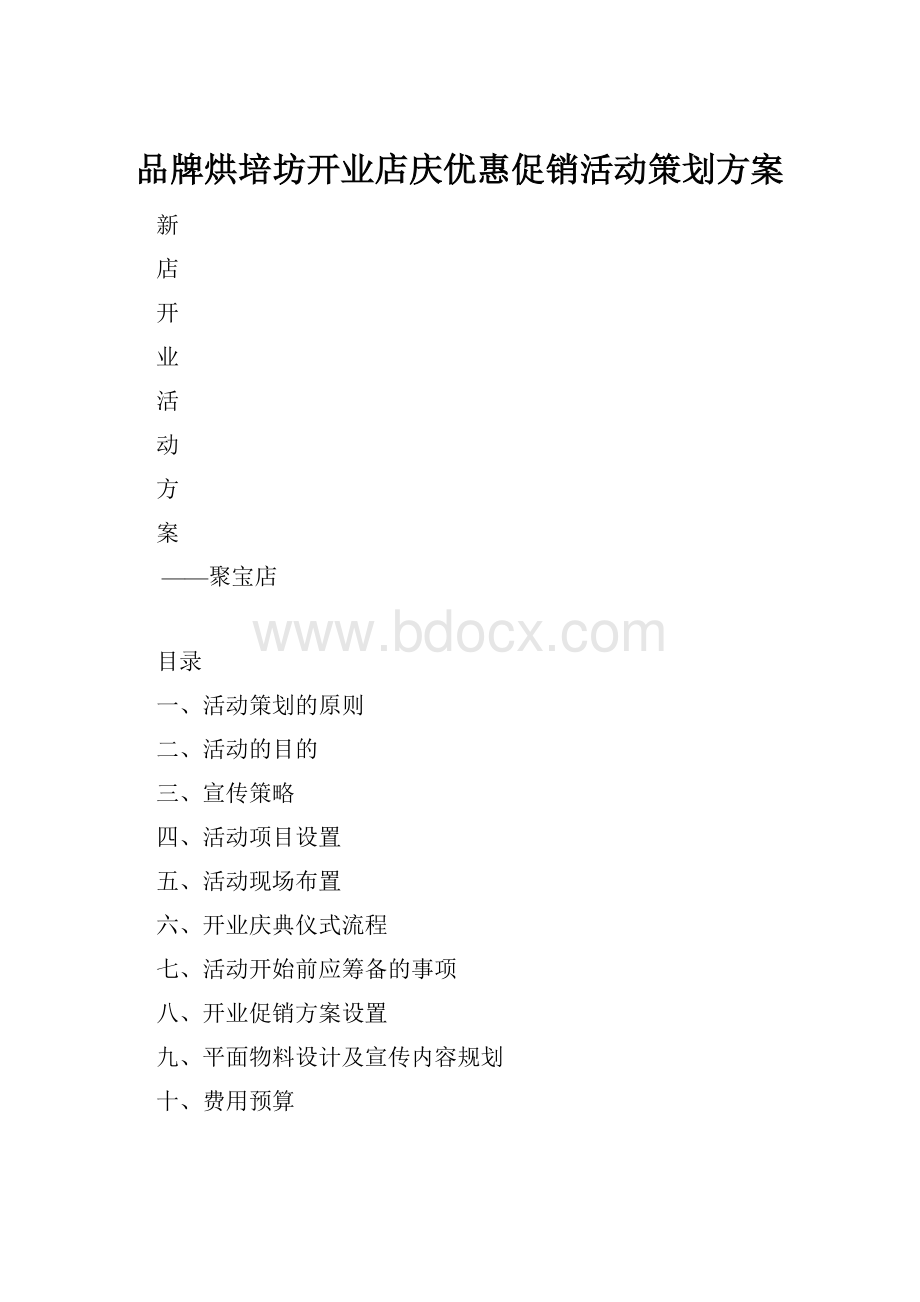 品牌烘培坊开业店庆优惠促销活动策划方案.docx_第1页