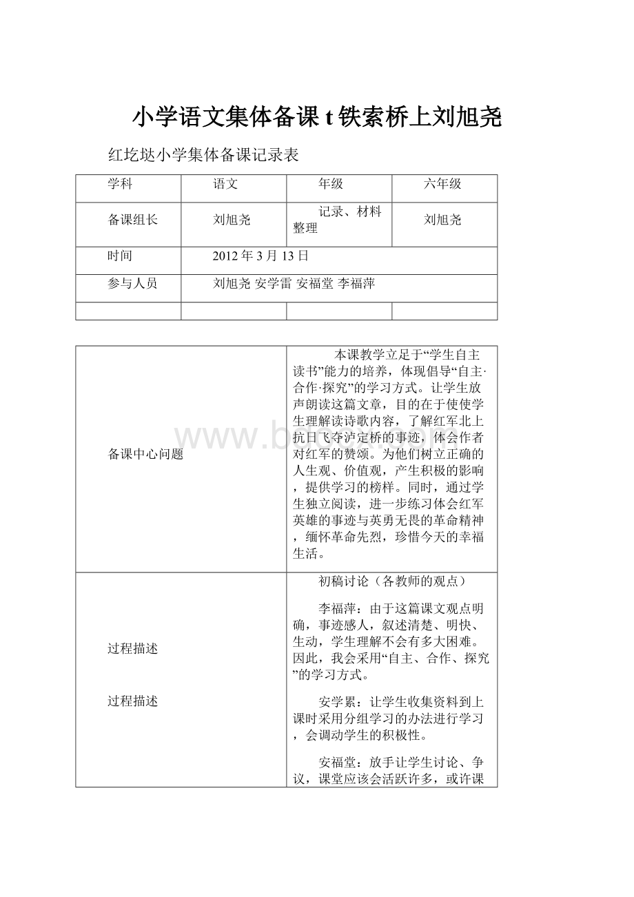 小学语文集体备课t铁索桥上刘旭尧.docx