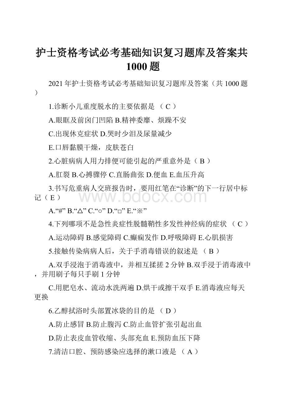 护士资格考试必考基础知识复习题库及答案共1000题Word格式.docx