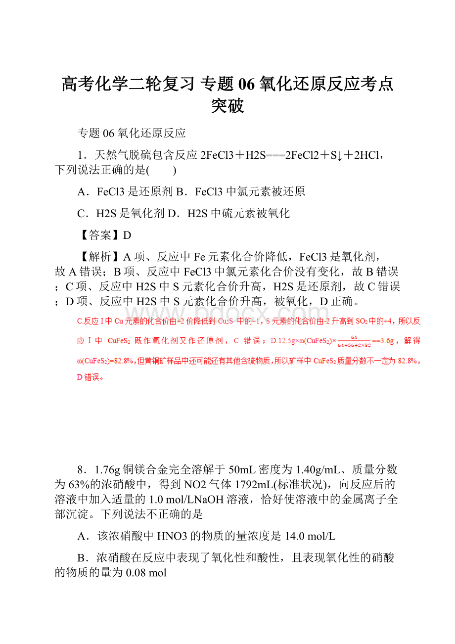 高考化学二轮复习 专题06 氧化还原反应考点突破.docx_第1页