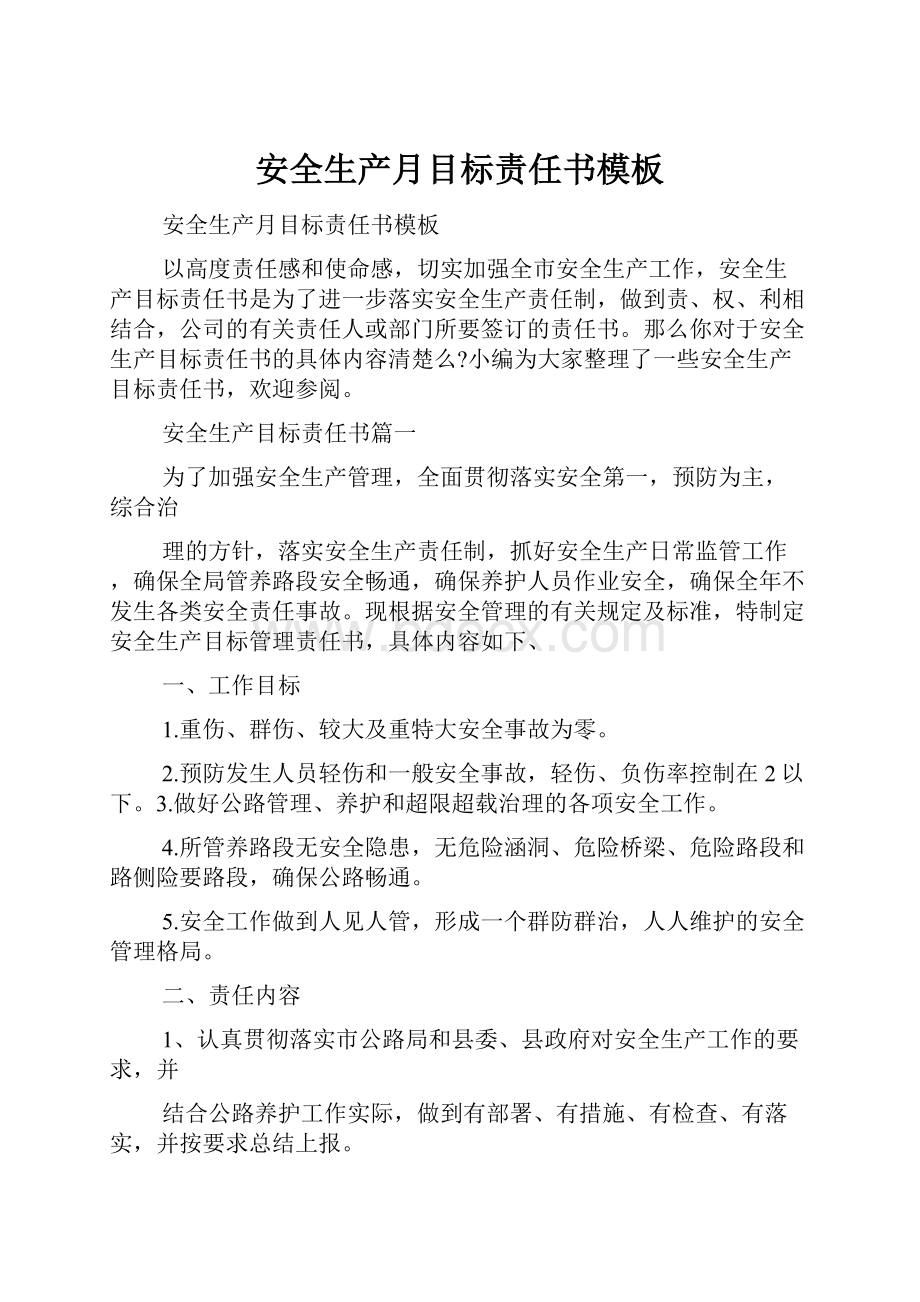 安全生产月目标责任书模板文档格式.docx_第1页