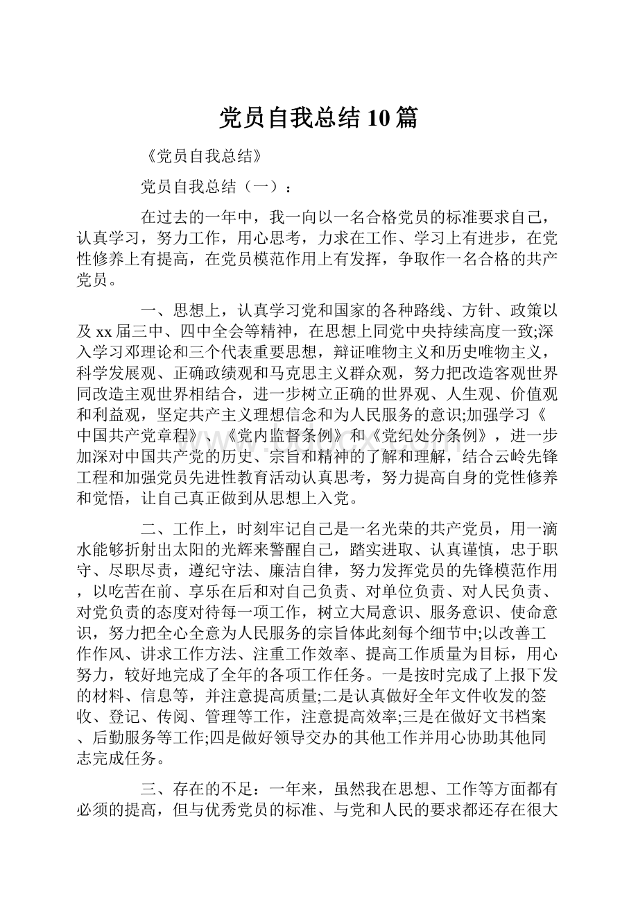 党员自我总结10篇.docx