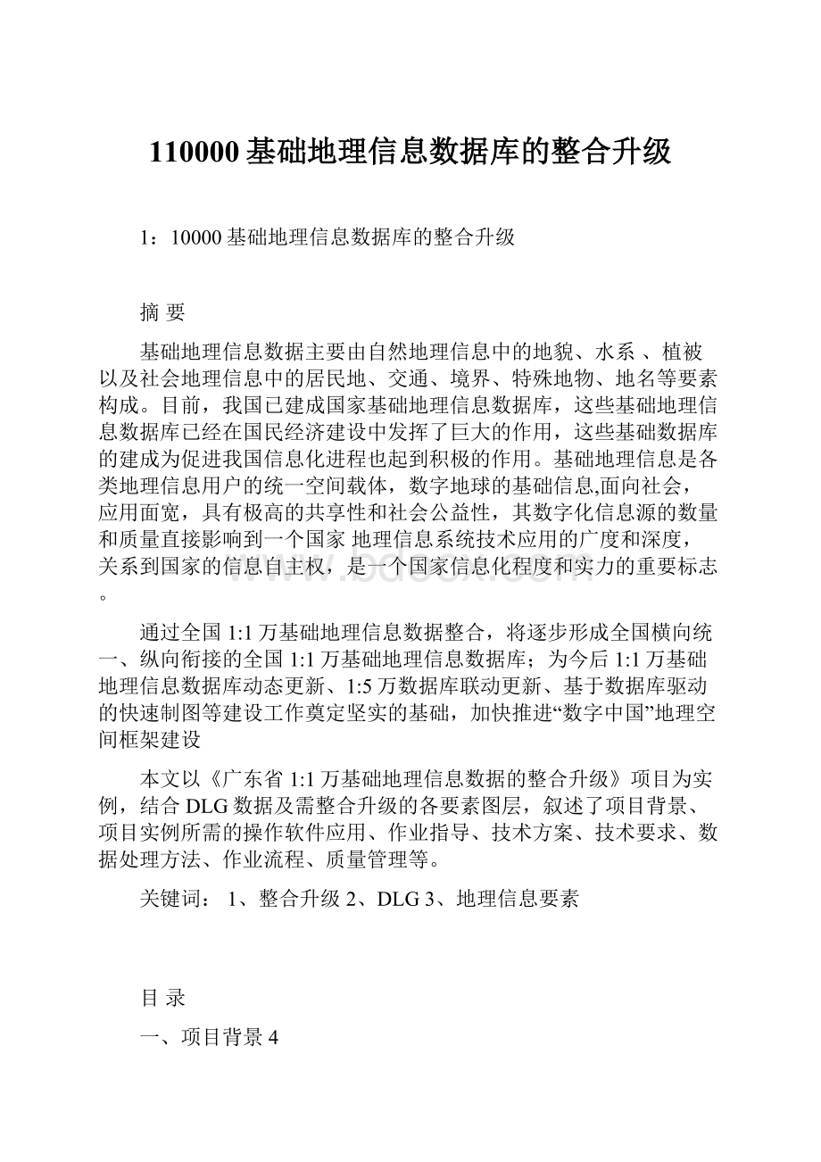 110000基础地理信息数据库的整合升级Word格式文档下载.docx