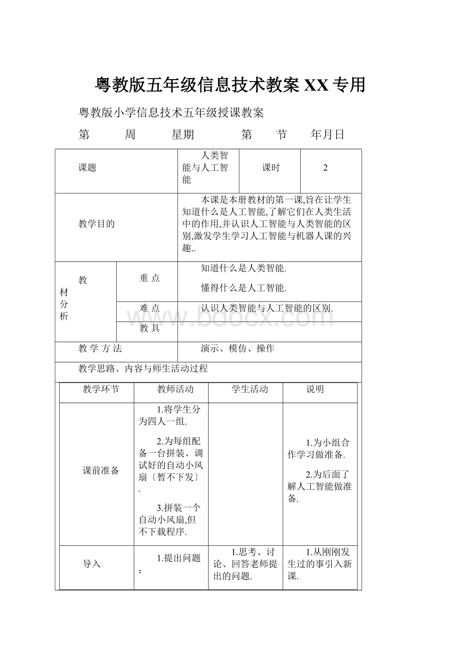 粤教版五年级信息技术教案百度专用Word文档下载推荐.docx