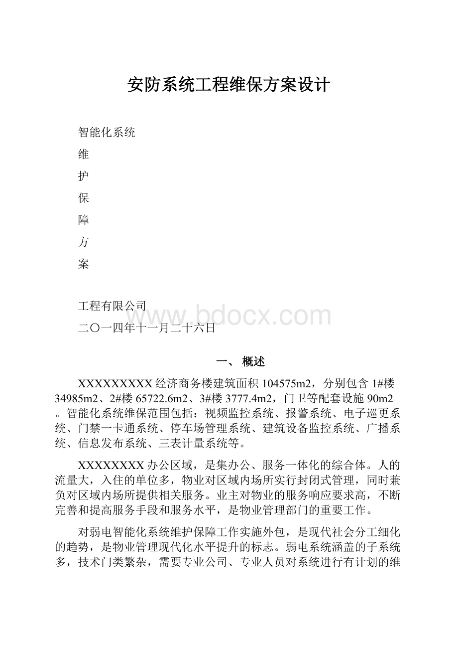 安防系统工程维保方案设计.docx_第1页